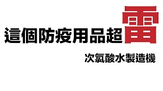 不要買！！防疫雷品「次氯酸水製造機」---這不是真的次氯酸水，使用不只會傷皮膚還有可能會...........