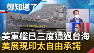 美國軍艦三度通過台灣海峽 解放軍急跳腳發聲明:絕不允許外來勢力干涉 美為宣示而來? 董立文:美此舉宣示在太平洋軍事活動不會停止｜鄭弘儀主持｜【鄭知道了 完整版】20220427｜三立iNEWS