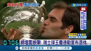 瑞士球王費德勒宣布退休！ 生涯20座大滿貫征戰逾1500場球賽 費帥推文感謝西班牙球王納達爾｜【國際大現場】20220916｜三立新聞台