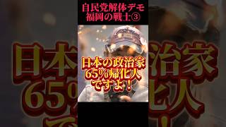 [LDP Dismantling Demonstration] Fukuoka Warriors Part 3 #Election #Upper House Election