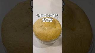 밀가루 없는 다이어트 땅콩빵! 2분완성 #땅콩버터추천 #땅콩버터다이어트 #다이어트빵 #노밀가루빵 #전자렌지빵 #다이어트간식
