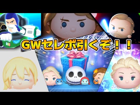 【ツムツム】ジャクサリあと一体でスキル５になるぞ！！サブ垢で出るまで引きます！！GWセレボ