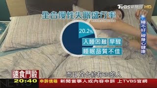 睡不好有礙經濟! 睡眠受各國重視商機大 世界翻轉中 20170326