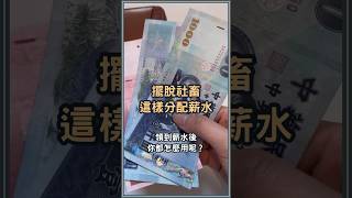 薪水分配怎麼做？不再當月光族！30秒探索如何擺脫社畜 #理財 #小資