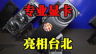 英特尔Arc Pro B60和B50专业显卡亮相