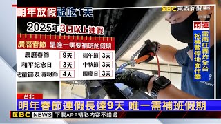 2025總放假天數少一天！ 人事總處：該放的假不會少 @newsebc
