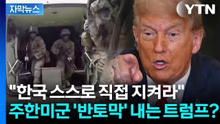 [자막뉴스] "북한, 美 본토 위협 아닌데 왜 우리가?" 주한미군 줄줄이 돌아가나 '비상' / YTN
