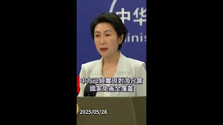 #外交部：#中方已實現對海合會國家免簽全覆蓋#毛寧