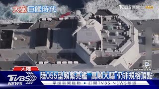 科幻戰艦? 陸傳055B型大驅將下水 1.5萬噸排水量、配電磁軌道砲｜十點不一樣20240701 @TVBSNEWS01
