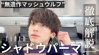 【メンズセット】朝5分でキマる！シャドウパーマの簡単セット【メンズパーの教科書】