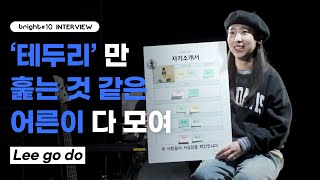bright # INTERVIEW / 이고도 (Lee go do)