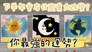 下半年會有什麼重大改變？ 好運？ 你最強的運勢？ —— Vane塔羅