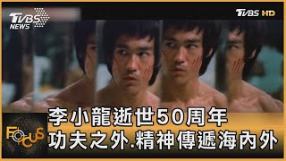 李小龍逝世50周年 功夫之外.精神傳遞海內外｜方念華｜FOCUS全球新聞 20230721@tvbsfocus