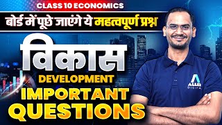 विकास अर्थशास्त्र कक्षा 10 - महत्वपूर्ण प्रश्न🔥| Class 10 Economics Development Important Questions