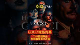 Gucci家族內幕：豪門恩怨誇張到TVB都不敢拍，根據真實事件改編！(下集）#gucci  #奢侈品 #電影解說