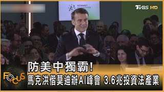 防美中獨霸！馬克洪偕莫迪辦AI峰會　3.6兆投資法產業｜秦綾謙｜FOCUS全球新聞20250211 @tvbsfocus