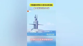 中国最新研制095型攻击核潜艇 采用核动力技术和隐身技术