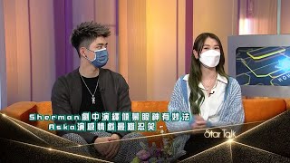 娛樂新聞｜潘靜文張馳豪被封Sherka CP 專訪互動似足情侶