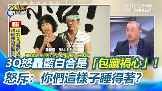 批藍白操作彭振聲家庭悲劇 陳柏惟怒轟：你們這樣子睡得著？白營整黨開會把責任推給彭振聲？藍白合是「包藏禍心」！3Q酸「有刑期的在國民黨 沒刑期的在民眾黨」｜【前進新台灣】三立新聞網 SETN.com