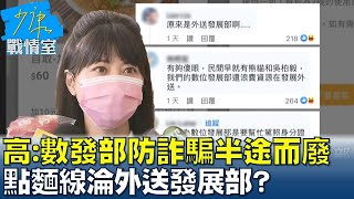高嘉瑜轟數發部防詐騙半途而廢還點麵線 淪外送發展部? 少康戰情室 20221214