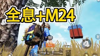 刺激战场：8倍镜M24加全息射击吃鸡，最后AWM还没开一枪 8 Scope M24 Win - PUBG Mobile