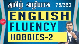 #75. தமிழில் | Hobbies (Part-2) | English Fluency Development