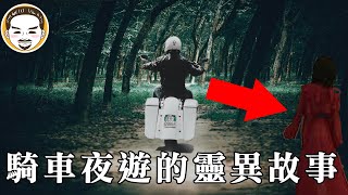 【老王說】夜遊驚魂記，騎車原來要注意這些事？關於臺灣陽明山跟泰山的靈異故事