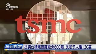 拐講台積電庫藏股免600箍 民眾予人騙120萬 | 公視台語台 | 20240619