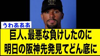巨人、嫌な負け方をしたのに明日の阪神先発みてさらに絶望【なんJ反応集】