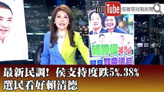 《最新民調！ 侯支持度跌5%.38%選民看好賴清德》【2023.05.23『1800年代晚報 張雅琴說播批評』】