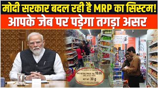 MRP सिस्टम में बड़ा बदलाव! सस्ती होंगी चीजें या महंगी? आपके जेब पर पड़ेगा असर! Pm Modi | Price tag