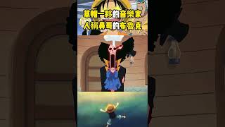 布魯克壹直是草帽團隱藏最深的人，各種神級能力在身卻顯得非常弱，曾經還與神之騎士團打過交道 #海賊王 #onepiece#動漫