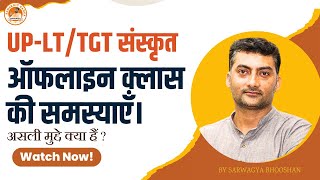 UP LT/TGT Sanskrit New Online Class | ऑफलाइन क्लास की समस्याएँ | Sanskritganga | Sarwagya Bhoohsan