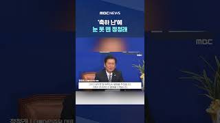 "李대통령 당대표 때.." 회상 #Shorts (MBC뉴스)