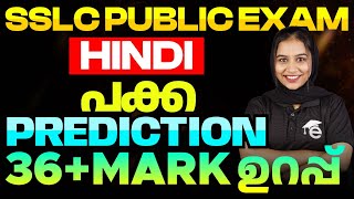 SSLC Public Exam Hindi | Sure Questions Prediction | പക്ക Prediction 36+ Mark ഉറപ്പ് | Eduport