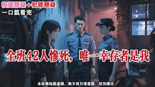 【完結】Z市第二高級中學，發生多起震驚全國的校園凶殺案。霸淩我的人接二連三的死于非命後，我被列爲了頭號嫌疑人。眼見警察氣勢洶洶得朝我走來，我笑了。我等這壹天好久了。#懸疑小說 #有聲小說