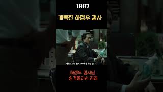 누가 우리 하검사님 성질을 건드렸나?#하정우#김윤석#박희순#1987