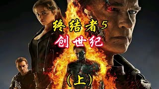 阿诺携手龙妈王者归来，对抗最强终结者，能否改写人类命运(上)