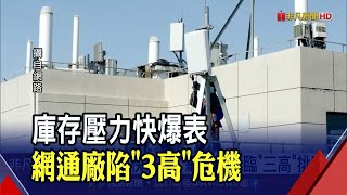 網通廠"3高"危機!多家庫存金額飆破百億 中磊168億元最多｜非凡財經新聞｜20220530