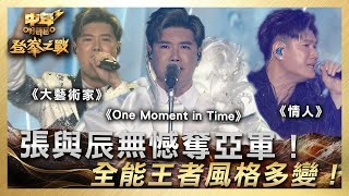 中年好聲音3｜亞軍合輯｜張與辰無憾奪亞軍！ 全能王者風格多變！｜ 登峯之戰｜歌唱 比賽｜音樂節目｜TVB綜藝