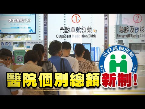 個別醫院總額制改善健保體質？如何兼顧病患權益？（公共電視 - 有話好說）