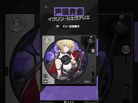 【声優発表】イヴリン・シェヴァリエ