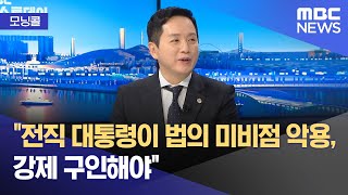 [모닝콜] "전직 대통령이 법의 미비점 악용, 강제 구인해야" (2025.07.24/뉴스투데이/MBC)
