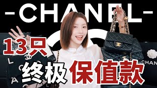 十年收藏狠心砍半⁉️13只CHANEL终极保值款🔥包包合集 | 断舍离后我留下了这些…| My Entire Chanel Bag Collection | MISSANTI