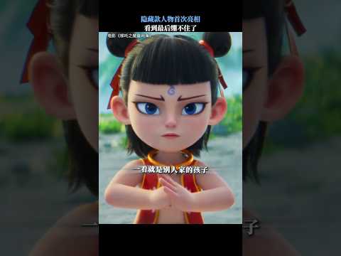 隐藏款哪吒竟让太乙如此满意？| Nothing beats an official rant! #哪吒2 #NeZha2