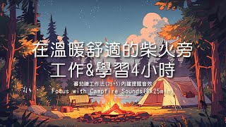 🔥在溫暖舒適的柴火旁專注4小時(無廣告)｜🎧工作&學習音樂｜25+5分鐘｜🍅番茄鐘工作法｜白噪音｜Focus with Campfire Sounds(8x25min)