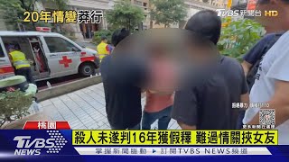 殺人未遂判16年獲假釋 難過情關挾女友｜TVBS新聞 @TVBSNEWS01
