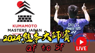 LIVE 2024 熊本羽球大師賽 八強賽 王齊麟邱相榤 vs  | 蘇力揚 vs 陳蔚強 阿茲林 | 山口茜vs 大堀彩 |  Kumamoto  Masters 2024 QF