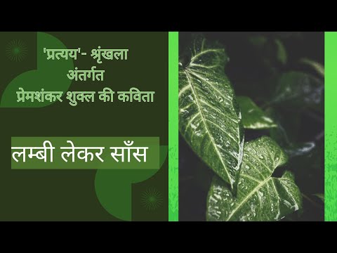 लम्बी लेकर साँस| POETRY BY PREM SHANKAR SHUKLA| हिन्दी कविता| HINDI LITERATURE| PREM SHANKAR SHUKLA