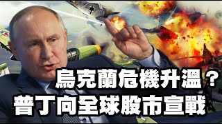烏克蘭危機升溫？普丁向全球股市宣戰  20220224《楊世光在金錢爆》第2812集